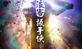 浪客扳手侠