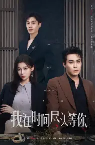 我在时间尽头等你（短剧版）