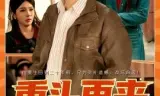 重头再来