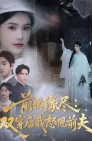 前世缘尽:双穿后我怒甩前夫