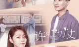 许你万丈光芒