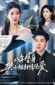 八年替身,樊小姐封情绝爱