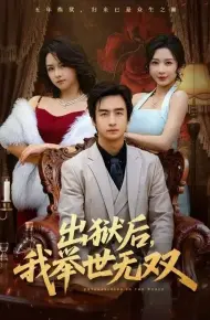 出狱后,我举世无双