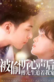 被偷听心声后，傅先生追着我宠