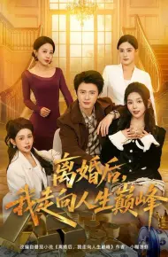 离婚后,我走向人生巅峰