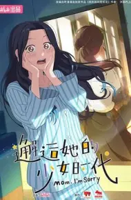邂逅她的少女时代
