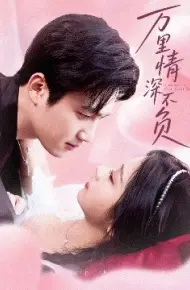 万里情深不负