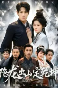 隐龙出山定乾坤