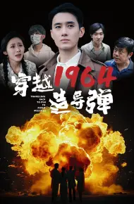 穿越1964造导弹