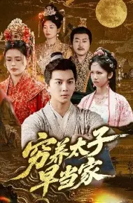 穷养太子早当家
