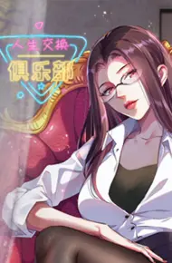人生交换俱乐部 动态漫画
