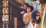 皇家保镖