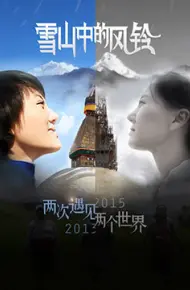雪山中的风铃