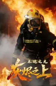 灰烬之上:未熄之光