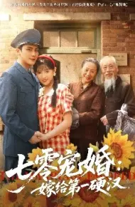 七零宠婚:嫁给第一硬汉