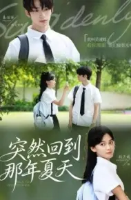 突然回到那年夏天