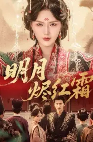 明月烬红霜