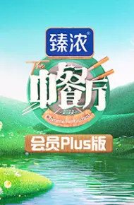 中餐厅6 会员Plus版