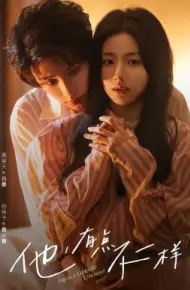 他！有点不一样