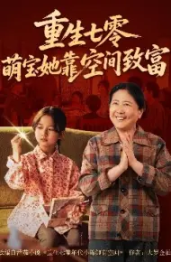重生七零萌宝她靠空间致富