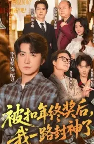 被扣年终奖后，我一路封神了