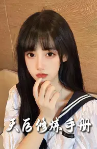 天后修炼手册
