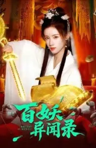 百妖异闻录