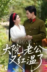 重回八零大院老公又红温了