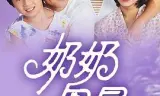 奶奶早晨粤语