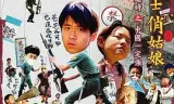 英勇战士俏姑娘