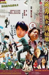 英勇战士俏姑娘