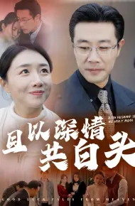 且以深情共白头&幸福临门