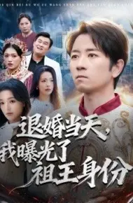 退婚当天，我曝光了祖王身份