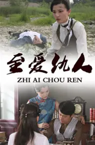 至爱仇人