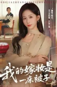 我的嫁妆是一床被子