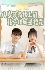 八岁萝莉找上门，孩子他妈是校花