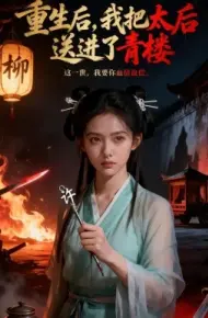 重生后，我把太后送进了青楼