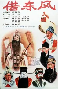 借东风