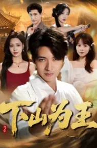 下山为王
