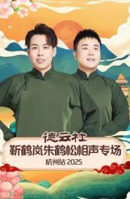 德云社靳鹤岚朱鹤松相声专场杭州站 2025