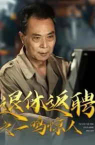 退休返聘之一鸣惊人