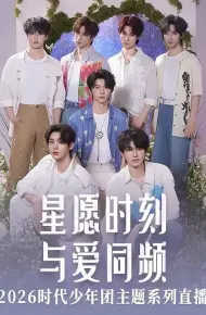 星愿时刻 与爱同频 2926时代少年团主题系列直播