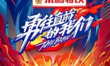 勇往直前的我们
