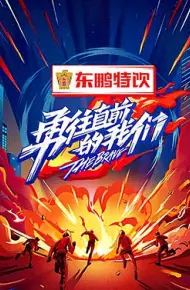 勇往直前的我们