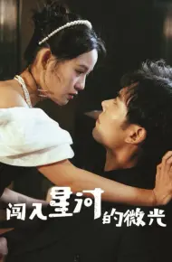 闯入星河的微光
