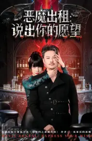 恶魔出租：说出你的愿望