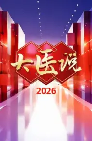 大医说 2026