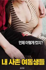 我的堂妹们