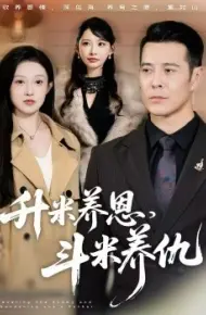 升米养恩，斗米养仇 认贼弃父