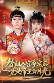 替姐入宫争宠后，竟是帝王白月光